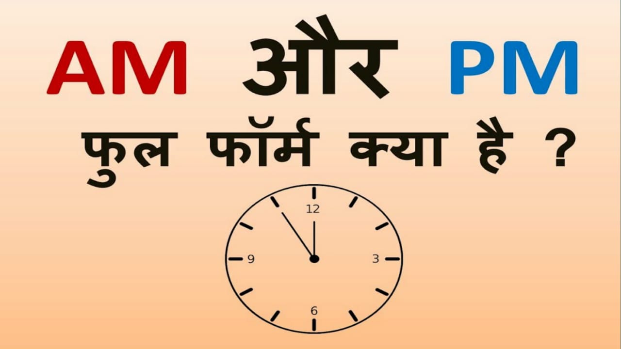 Photo of घड़ी में AM व PM क्या होता है मथलब,1 मिनट में जानिए – GK IN HINDI