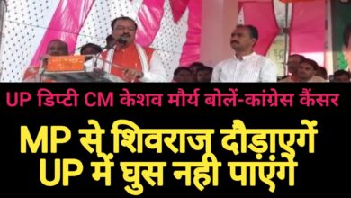 Photo of UP डिप्टी CM केशव प्रसाद मौर्य  कांग्रेस को बताया कैंसर,बोलें MP से शिवराज दौड़ाएगें और UP में घुस नही पाएंगे,देखें Video