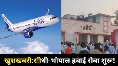 Photo of Sidhi-Bhopal Flight Service:  जल्द शुरू होगी सीधी से भोपाल, इंदौर समेत कई शहरों के बीच फ्लाइट सेवा