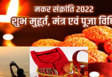 Photo of Makar Sankranti 2022:14-15 जनवरी को मना रहे है मकर संक्रांति, जानें शुभ मुहूर्त, मंत्र और पूजा विधि