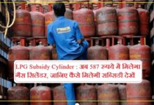 Photo of LPG Cylinder Subsidy 2022: ग्राहकों के खाते में 237 रुपये आ रही सब्सिडी,ऐसे करें चेक