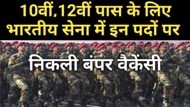 Photo of Indian Army Recruitment 2022: 10वीं,12वीं पास के लिए भारतीय सेना में इन पदों पर निकली बंपर वैकेंसी,जल्द करें आवेदन,