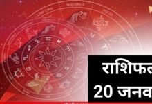 Photo of Horoscope 19 January 2022: गणेश जी बरसेगी कृपा,जानिए किस राशि की चमकेगी किस्मत और किसे होगा नुकसान