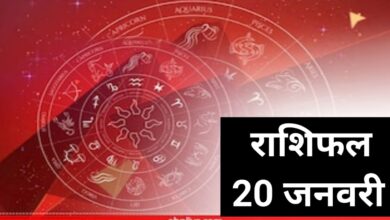 Photo of Horoscope 20 January 2022: गणेश जी बरसेगी कृपा,जानिए किस राशि की चमकेगी किस्मत और किसे होगा नुकसान