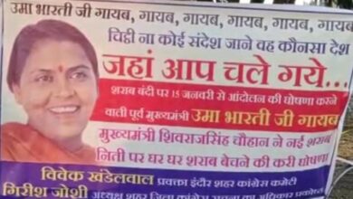 Photo of शराब नीति पर CM को चेतावनी देने के बाद उमा भारती गायब! कांग्रेस ने लगाए पोस्टर साधा निशाना