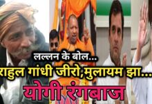 Photo of Viral Video: देहाती लल्लन बोला -राहुल गांधी जीरो,मुलायम झा..योगी रंगबाज,UP में BJP की होगी सरकार