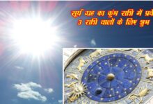 Photo of Surya gochar February 2022 : सूर्य देव की इन 3 राशि वालो पर होगी कृपा,चमकेगी किस्मत, देखिए क्या इस लिस्ट में है आप शामिल