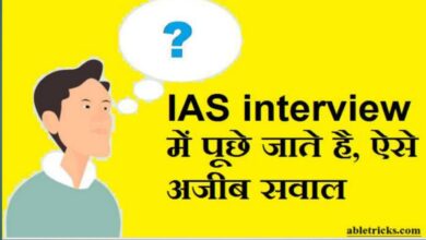 Photo of IAS Interview Questions: वह क्या है जिससे जितना काम लेते हैं वह उतनी ही बड़ी होती जाती है ? 