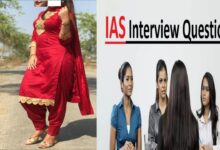 Photo of IAS Interview Questions : महिला से पूछा आपकी दोनों टांगों के बीच में क्या है? महिला ने दिया यह जवाब