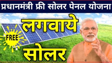 Photo of Pradhan Mantri Solar Panel Yojana : फ्री में लगवाएं सोलर पैनल, 20 साल तक मुफ्त में पाएं बिजली , ऐसे करें आवेदन