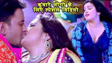Photo of ‘bhojpuri song’ओठवा से ओठ के मिलाप’ में निरहुआ और आम्रपाली ने तोड़ी सारी मर्यादा ,देखिये नंबर 1 वीडियो