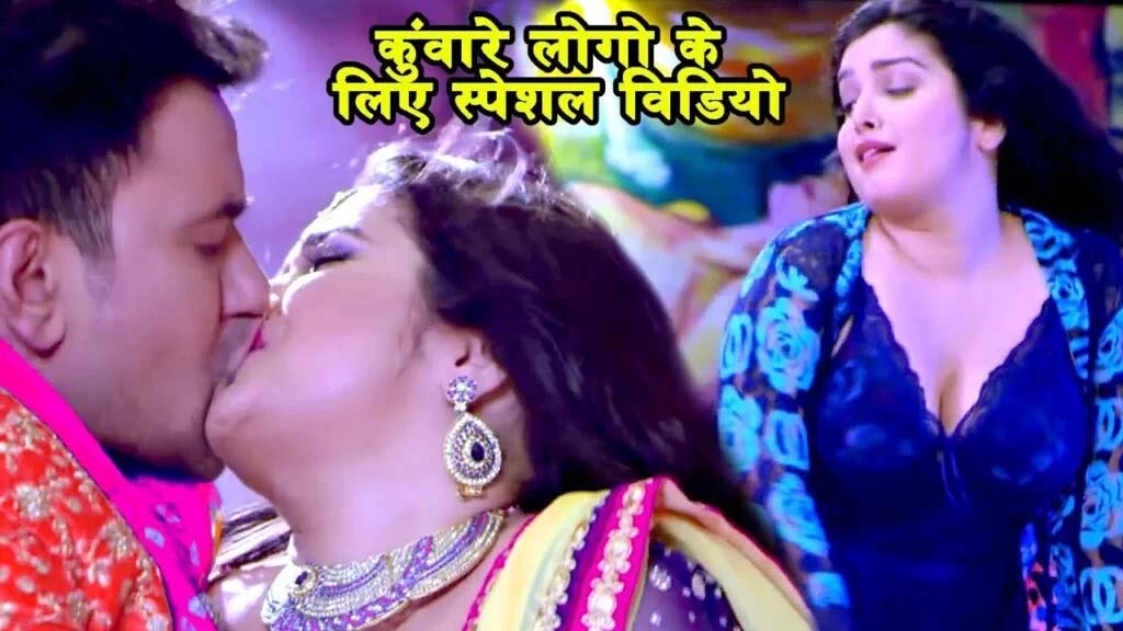 ‘bhojpuri song’ओठवा से ओठ के मिलाप’ में निरहुआ और आम्रपाली ने तोड़ी सारी मर्यादा ,देखिये वीडियो
