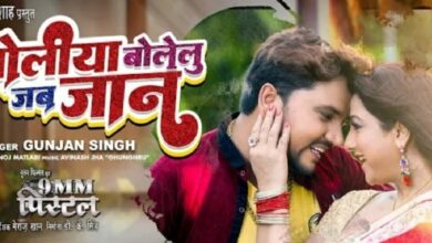 Bhojpuri song 'बोलिया बोलेलु जब जान'  रिलीज,Video देख लोगों छूट रहा पसीना  