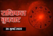 Horoscope Today 20 July 2022 Aaj Ka Rashifal : मेष राशि वालों के लिए आज का दिन बहुत ही शुभ है, देखिए कैसा रहेगा आपके लिए