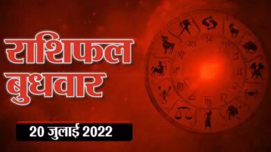 Photo of Horoscope Today 20 July 2022 Aaj Ka Rashifal : मेष राशि वालों के लिए आज का दिन बहुत ही शुभ है, देखिए कैसा रहेगा आपके लिए