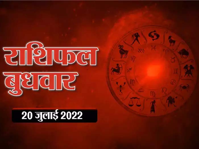 Horoscope Today 20 July 2022 Aaj Ka Rashifal : मेष राशि वालों के लिए आज का दिन बहुत ही शुभ है, देखिए कैसा रहेगा आपके लिए