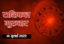 Photo of Horoscope Today 14 July 2022 Aaj Ka Rashifal: शनि चंद्रमा का संयोग, देखें मेष राशि वालों को मिलेगी बड़ी खुशखबरी, देखिए अपनी राशिफल