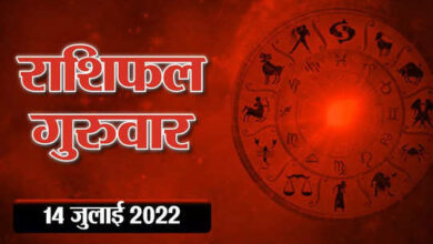 Photo of Horoscope Today 14 July 2022 Aaj Ka Rashifal: शनि चंद्रमा का संयोग, देखें मेष राशि वालों को मिलेगी बड़ी खुशखबरी, देखिए अपनी राशिफल