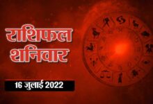 Photo of Horoscope Today 16 July 2022 Aaj Ka Rashifal : आज का सभी राशिफल- आज , सूर्य राशि परिवर्तन के साथ अचल संपत्ति मिलने का योग, अपनी राशिफल देखें