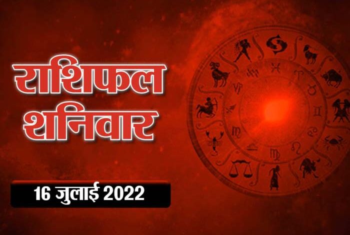 Horoscope Today 16 July 2022 Aaj Ka Rashifal : आज का सभी राशिफल- आज , सूर्य राशि परिवर्तन के साथ अचल संपत्ति मिलने का योग, अपनी राशिफल देखें