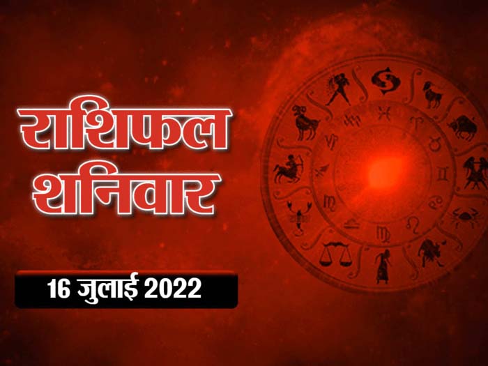Horoscope Today 16 July 2022 Aaj Ka Rashifal : आज का सभी राशिफल- आज , सूर्य राशि परिवर्तन के साथ अचल संपत्ति मिलने का योग, अपनी राशिफल देखें