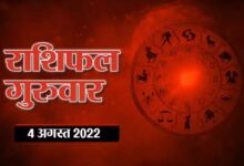 Horoscope Today 4 August 2022 Aaj Ka Rashifal : मेष राशि आज बढ़ाएगी खर्चा,जीवन में सहयोग और प्रेम का रहेगा  माहौल, जानिए क्या कहते हैं आपके सितारे