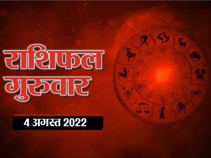 Horoscope Today 4 August 2022 Aaj Ka Rashifal : मेष राशि आज बढ़ाएगी खर्चा,जीवन में सहयोग और प्रेम का रहेगा  माहौल, जानिए क्या कहते हैं आपके सितारे