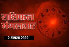 Photo of Horoscope Today 2 August 2022 Aaj Ka Rashifal  : मिथुन व कन्या राशि के लोग आज रहें सतर्क, जानिए क्या कहते हैं आपके भाग्यफल 