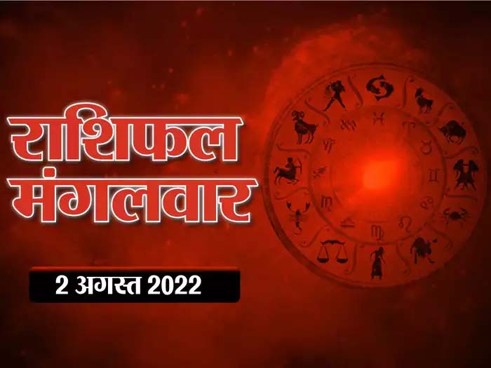 Horoscope Today 2 August 2022 Aaj Ka Rashifal  : मिथुन व कन्या राशि के लोग आज रहें सतर्क, जानिए क्या कहते हैं आपके भाग्यफल 