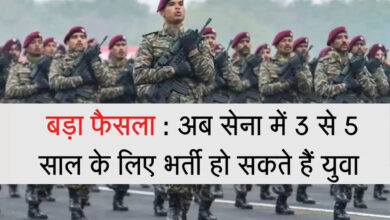 Indian Army :  अब भारत सरकार द्वारा 3 से 5 साल के लिए युवाओं को सेना में भर्ती किया जा सकता है