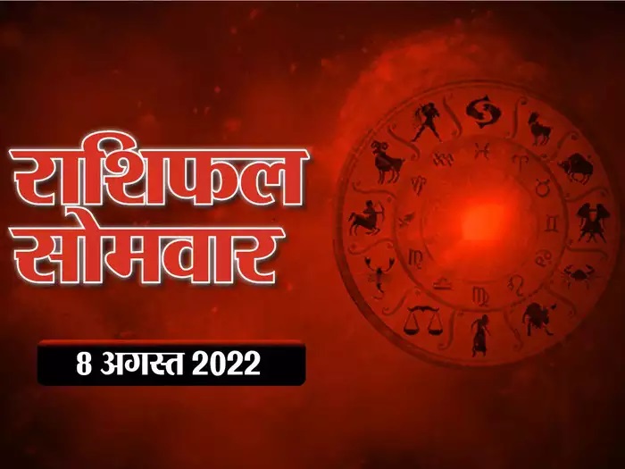 Horoscope Today 08 August 2022 Aaj Ka Rashifal : इन राशि वालों के लिए सावन का आखरी सोमवार रहेगा खुशियों भरा दौलत की होगी बारिश, देखें अपना भविष्यफल