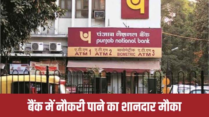 Photo of Punjab National Bank Bharti : बैंक में निकली बंपर भर्ती ; चपरासी, क्लर्क सहित अन्य 35 हजार से अधिक पदों पर होगी भर्ती, जानें भर्ती प्रक्रिया