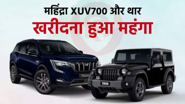 Mahindra की पॉपुलर फुल-साइज़ SUV XUV700 और ऑफ़-रोड SUV Thar को खरीदना हुआ महंगा! कंपनी ने XUV700 और Tr के पेट्रोल और डीजल दोनों मॉडल की कीमतों में बढ़ोतरी की है। नई कीमतें भी लागू कर दी गई हैं।महिंद्रा की लोकप्रिय फुल-साइज एसयूवी XUV700 और ऑफ-रोड एसयूवी थार को खरीदना महंगा हो गया है। कंपनी ने XUV700 और Tr के पेट्रोल और डीजल दोनों मॉडल की कीमतों में बढ़ोतरी की है। नई कीमतें भी लागू हो गई हैं। इसका मतलब है कि अब आपको XUV700 के पेट्रोल मॉडल के लिए 36,000 रुपये अधिक खर्च करने होंगे। इसी तरह इसके डीजल मॉडल की कीमत 37,000 रुपये ज्यादा होगी। दूसरी ओर, Thar की कीमत आपको पेट्रोल मॉडल के लिए 7,000 रुपये और डीजल मॉडल के लिए 28,000 रुपये तक अधिक होगी। हम आपको XUV700 के सभी 23 वेरिएंट और थार के सभी 10 वेरिएंट की नई कीमतों के बारे में बताते हैं.