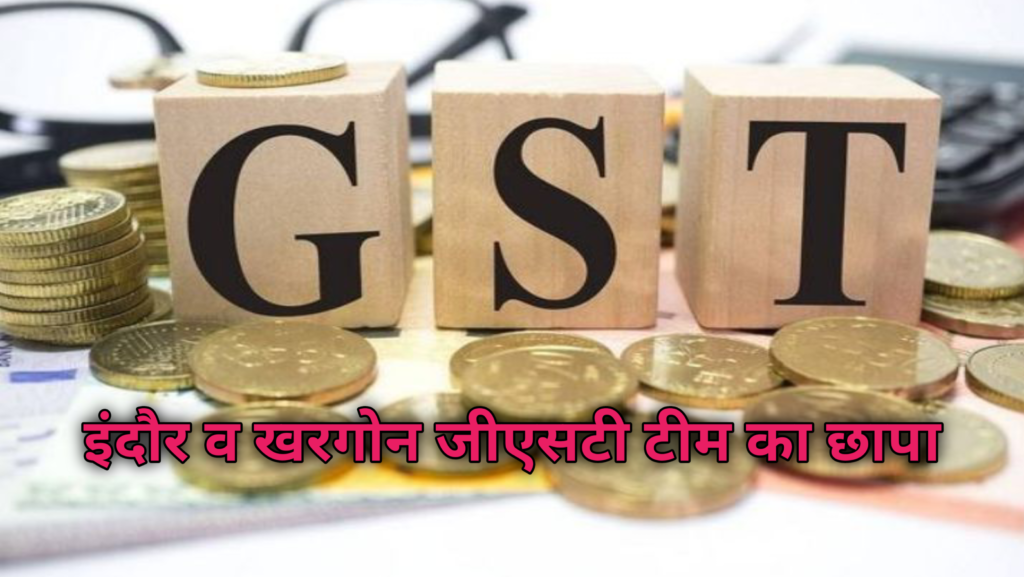 Income tax chhapa : GST टीम ने दीप स्टील पर मारा छापा, रिकॉर्ड कब्जे में लिया