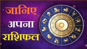 Horoscope 5 December: कर्क, सिंंह और धनु राशि वालों के लिए चुनौतियों भरा रहेगा दिन, पढ़ें राशिफल