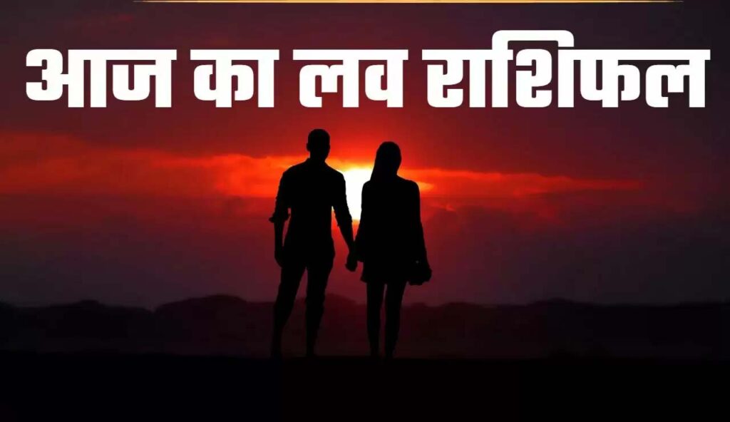 Aaj Ka Love Rashifal 16 Dec: प्रेम और वैवाहिक जीवन के लिए कैसा रहेगा शुक्रवार का दिन