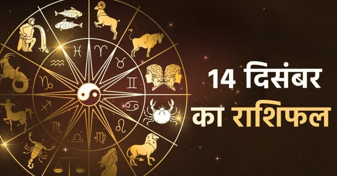 Horoscope 14 December: इस राशि के जातकों की सारी मनोकामना होगी पूर्ण , लाभ के संकेत, यहां देखें दैनिक राशिफल