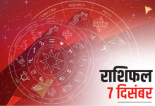 Horoscope 7 December 2022: इन राशि के जातकों के कार्यक्षेत्र में आएगी रुकावट, देखें अपना राशिफल