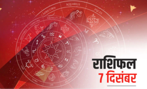 Horoscope 7 December 2022: इन राशि के जातकों के कार्यक्षेत्र में आएगी रुकावट, देखें अपना राशिफल