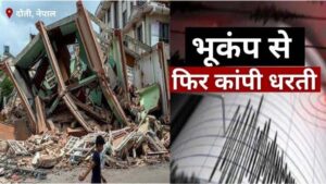 Earthquake: 30 सेकंड तक नेपाल सहित भारत के 5 राज्यों में हिली धरती
