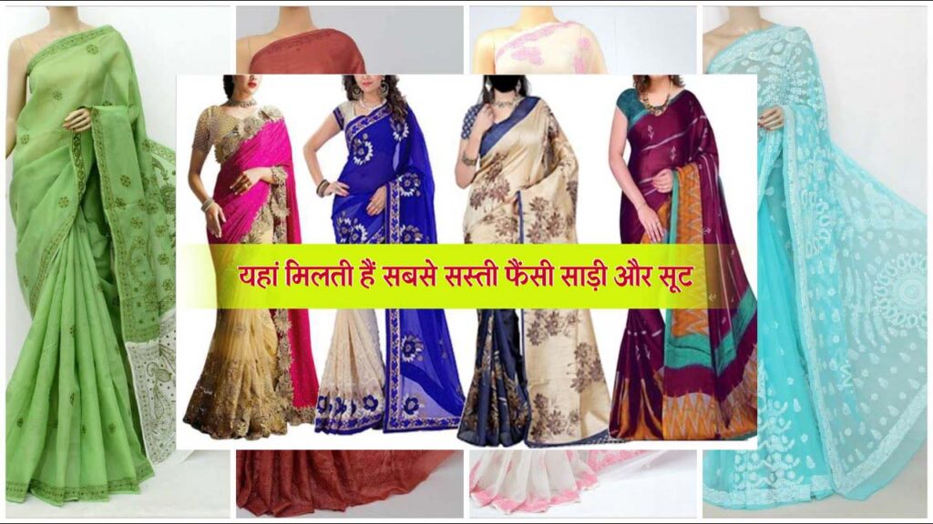 sabse sasti saree or suit:साड़ी और सूट में 70% का डिस्काउंट,कलर और डिजाइन के साथ मिलेगी क्वालिटी