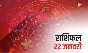 Horoscope 22 January: मेष, कन्या और धनु राशि वालों के लिए दिन रहेगा खुशियों से भरा, जाने क्या हैं आपके लिए खाश