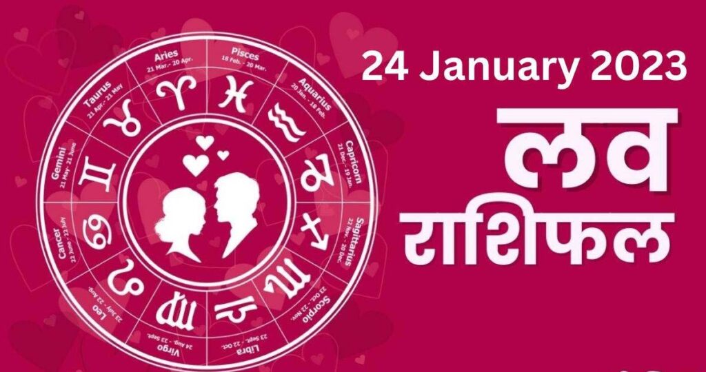 Love Rashifal 24 January 2023: प्रेम विवाह होगा, दांपत्य जीवन में आएंगी खुशियां,मिथुन तुला राशि वालों को धन मिलने के संकेत 