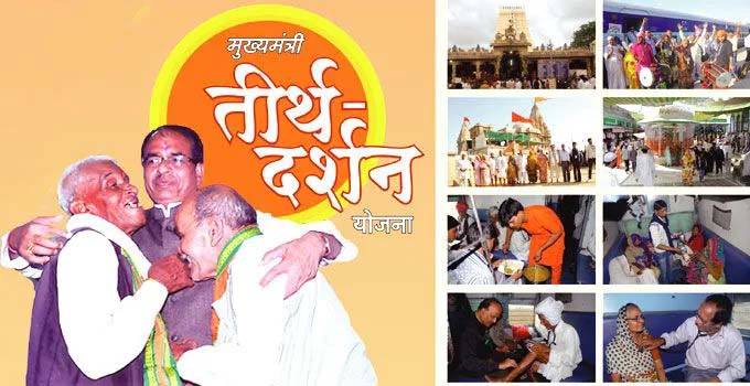 mukhyamantri Pilgrimage Scheme : cm shivraj will make pilgrimage to 20000 elders of madhya pradesh, train will come in these districts on this day 