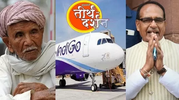 CM Shivraj ने बुजुर्गों को हवाई जहाज से तीर्थ दर्शन यात्रा करने का किया ऐलान, बुजुर्गों ने कहा ऐसा CM हमेशा बना रहें