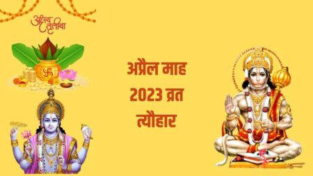 April 2023 Vrat Festival: कब है सीता नवमी और अक्षय तृतीया? जानिए अप्रैल महीने के व्रत-त्योहार की लिस्ट