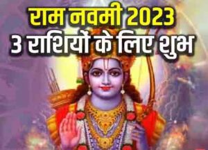 Ram navami 2023: 30 मार्च बन रहा अति दुर्लभ योग, 3 राशियों पर बरसेगी मां दुर्गा की कृपा
