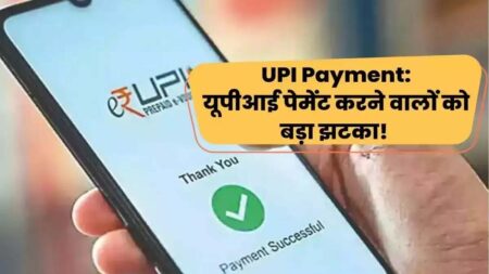 UPI पेमेंट पर झटका, 1 अप्रैल से महंगा हो जाएगा  लेन-देन, 2000 रुपये से ज्यादा के पेमेंट देना होगा इतना चार्ज