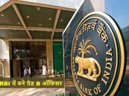 RBI Recruitment 2023: भारतीय रिजर्व बैंक में निकली भर्ती, 55000 होगी सैलरी,जानें आयु पात्रता और आवदेन करने की तारीख