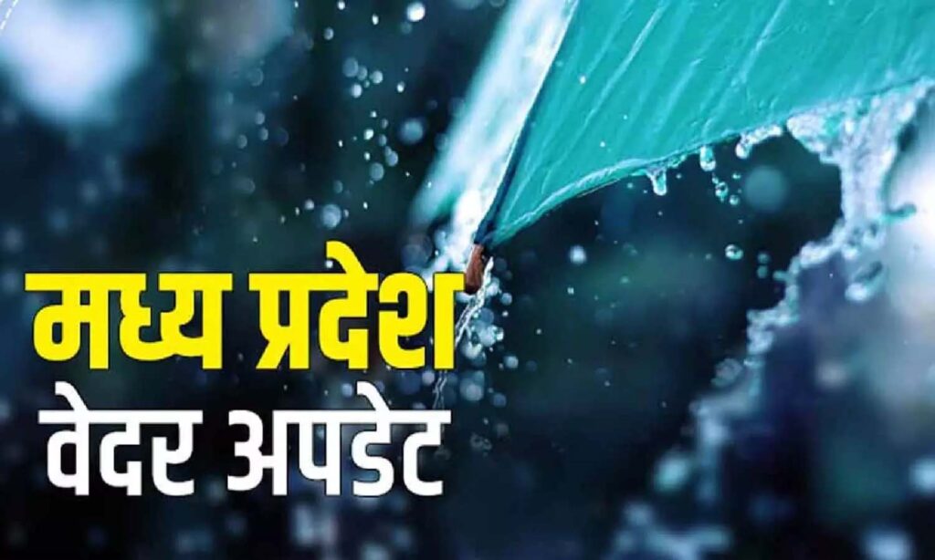 MP Weather : बदलते मौसम को देखते हुए मध्य प्रदेश के इन 17 जिलों में भीषण गर्मी के बाद हुई बारिश जाने आज का तापमान